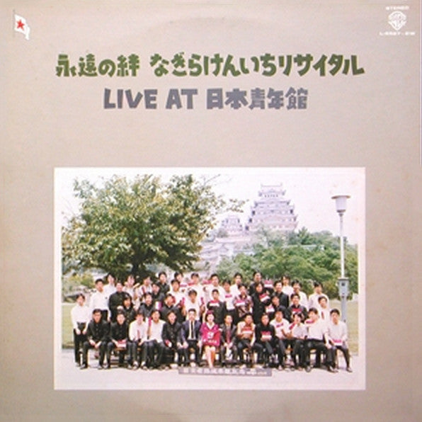 Kenichi Nagira - 永遠の絆 なぎらけんいちリサイタル／Live at 日本青年館 (2xVinyl, LP) Very Good Plus (VG+) / Good Plus (G+)