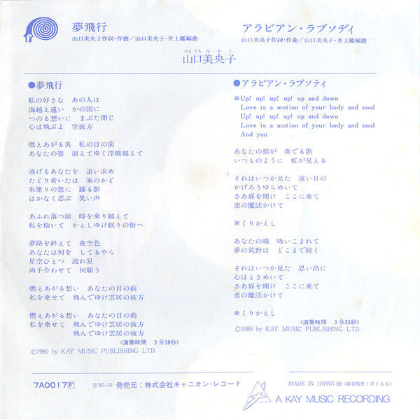Mioko Yamaguchi - 夢飛行 (Vinyl, 7", 45 RPM, Single, Promo, Stereo) Very Good (VG) / Very Good Plus (VG+)