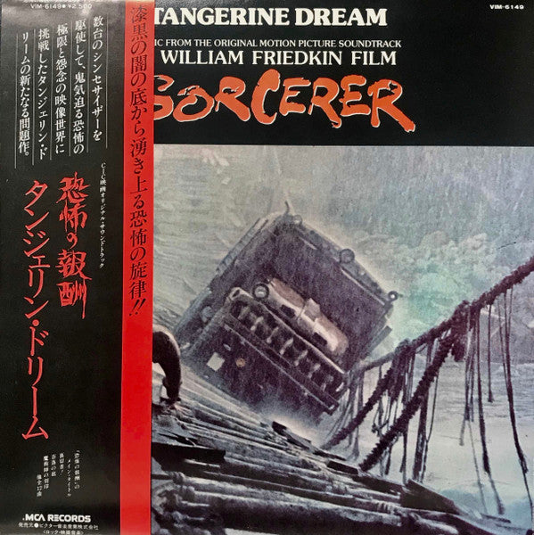 Tangerine Dream - Sorcerer (Music From The Original Motion Picture Soundtrack) = 恐怖の報酬 (Vinyl, LP, Album) Very Good Plus (VG+) / Very Good (VG)