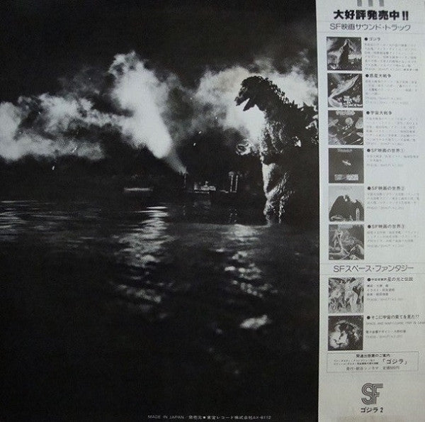 Various - ゴジラ2 (オリジナル．サウンドトラック) = Godzilla! (Vinyl, LP, Compilation...