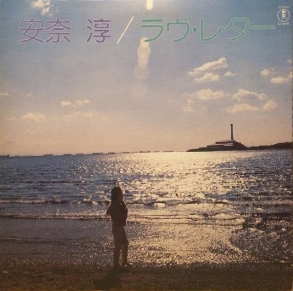 安奈淳 - ラヴ・レター = Love Letter (Vinyl, LP, Album, Reissue) Near Mint (NM or M-) / Very Good Plus (VG+)
