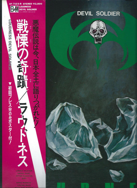 Loudness (5) - Devil Soldier Senritsu no Kiseki (Vinyl, LP, Album, Limited Edition) Very Good Plus (VG+) / Very Good Plus (VG+)