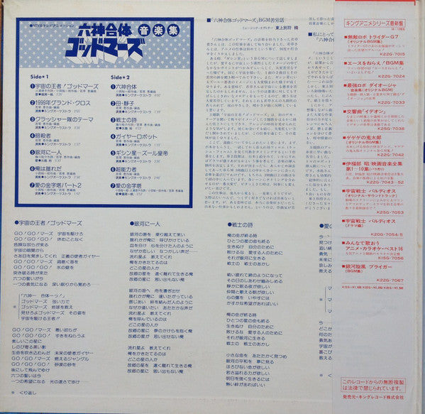 Yuichiro Oda - Rokushin Gattai Godmars Music Collection (Vinyl, LP, Limited Edition) Very Good (VG) / Very Good (VG)