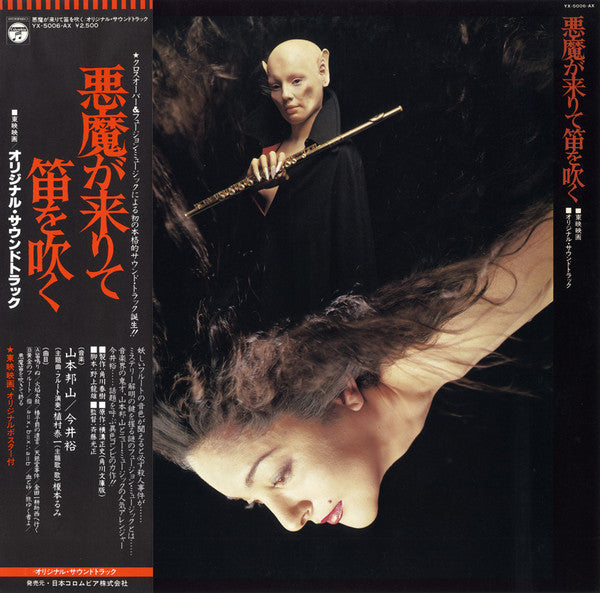 Hozan Yamamoto - The Devil Comes and Plays the Flute (Vinyl, LP, Album) Very Good (VG) / Very Good Plus (VG+)