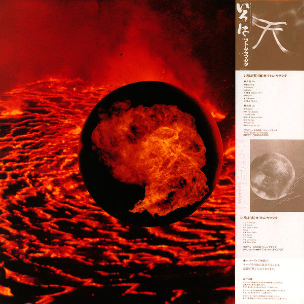 Stomu Yamash'ta - いろは「火」 Iroha (Ka) (Vinyl, LP, Album, Stereo) Very Good Plus (VG+) / Very Good (VG)