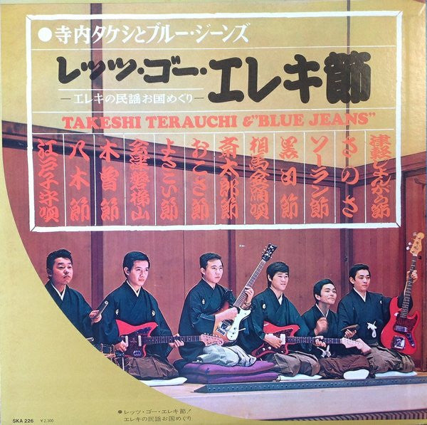 Takeshi Terauchi & Blue Jeans - レッツ・ゴー・エレキ節 (Vinyl, LP, Album, Reissue, Stereo) Very Good Plus (VG+) / Very Good Plus (VG+)