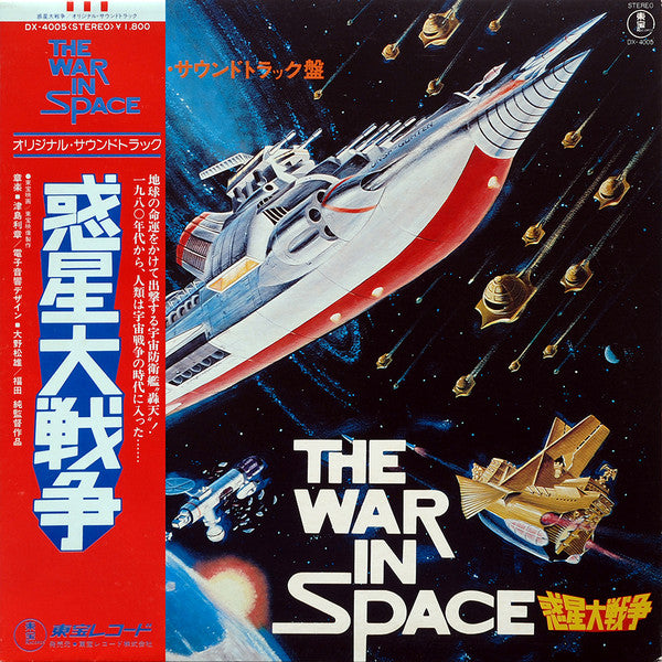 Toshiaki Tsushima - The War In Space (Vinyl, LP, Album, Stereo) Very Good Plus (VG+) / Good (G)