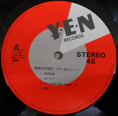 Jun Togawa Unit - 極東慰安唱歌 (Vinyl, LP, 45 RPM, Album)