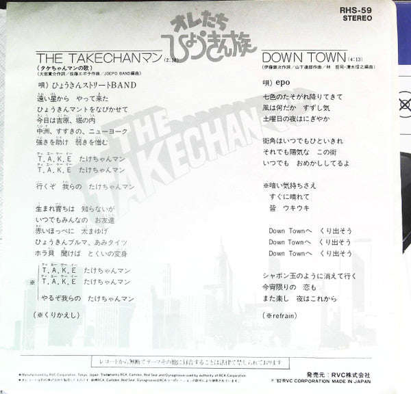 ひょうきんストリートBand - The Takechan-マン: タケちゃんマンの歌 / Down Town (Vinyl, 7", 45 RPM, Single) Very Good Plus (VG+) / Very Good Plus (VG+)
