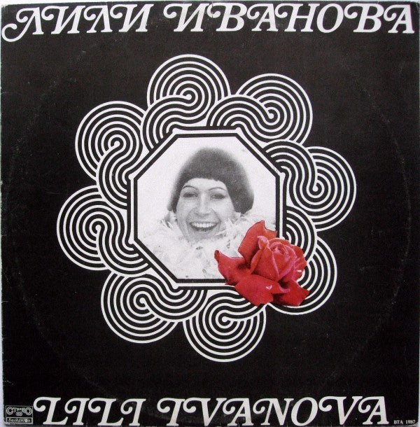 Лили Иванова - Стари Мой Приятелю (Vinyl, LP, Album, Repress) Good Plus (G+) / Very Good (VG)