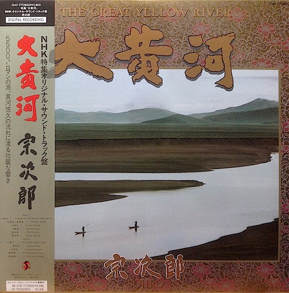 Sojiro - 大黄河 = The Great Yellow River (Vinyl, LP, Album)