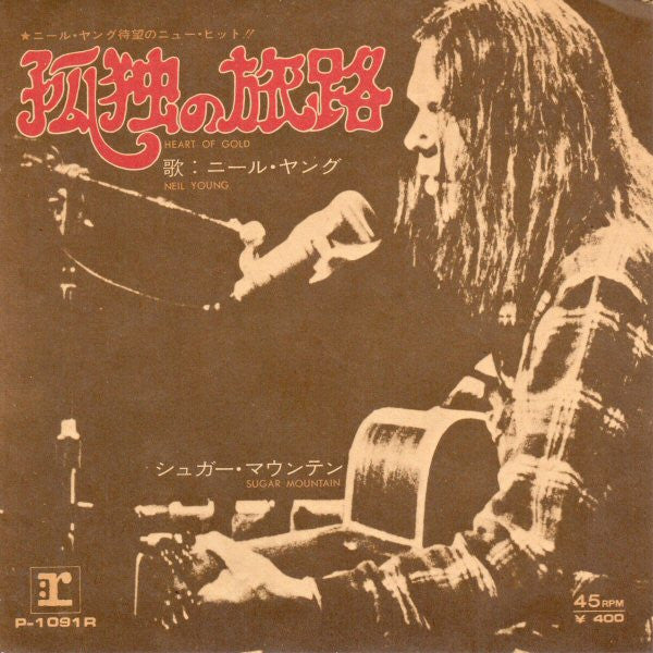 Neil Young - Heart Of Gold (Vinyl, 7", 45 RPM) Very Good (VG) / Good Plus (G+)