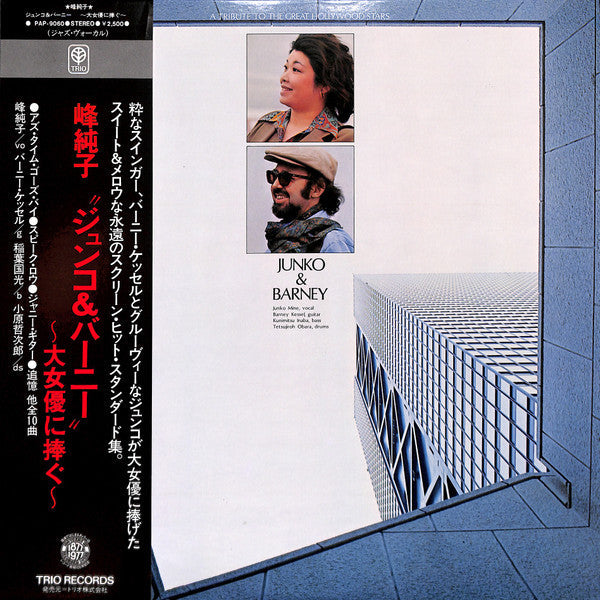 Junko Mine - A Tribute To The Great Hollywood Stars (Vinyl, LP, Album, Stereo) Good Plus (G+) / Good (G)