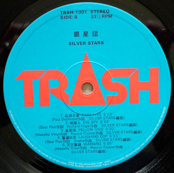 Silver Stars (5) - 銀星団 (Vinyl, LP, Album) Very Good Plus (VG+) / Very Good Plus (VG+)