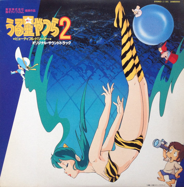 Katz Hoshi - うる星やつら 2 ビューティフル・ドリーマー オリジナル・サウンドトラック (Vinyl, LP, Albu...