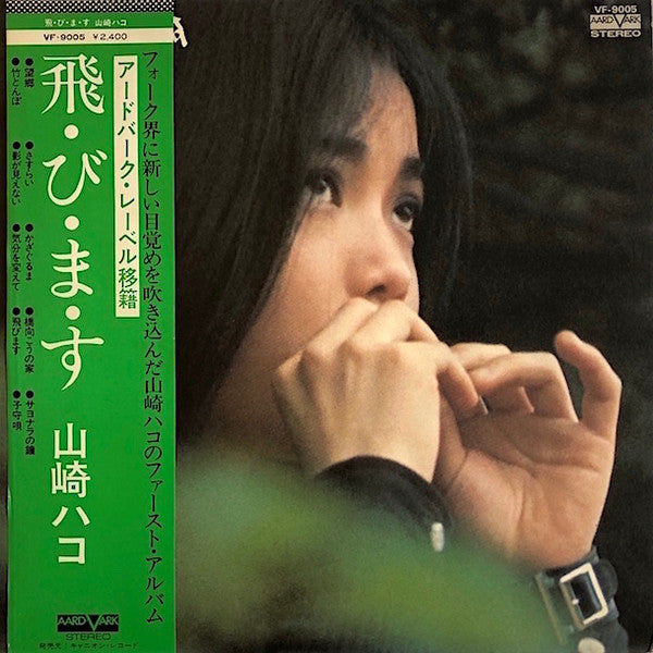 Hako Yamasaki - 飛・び・ま・す (Vinyl, LP, Album)