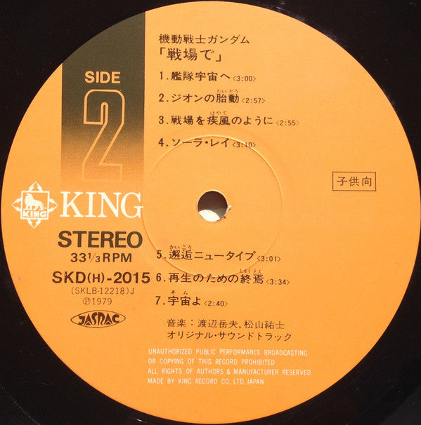 Takeo Watanabe - 機動戦士ガンダムGundam戦場で (Vinyl, LP, Album, Stereo)