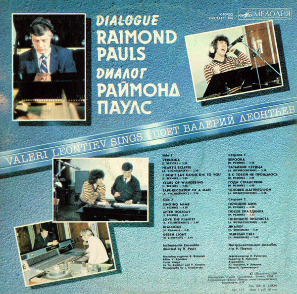 Raimonds Pauls - Диалог (Vinyl, LP, Album, Stereo) Good Plus (G+) / Good Plus (G+)