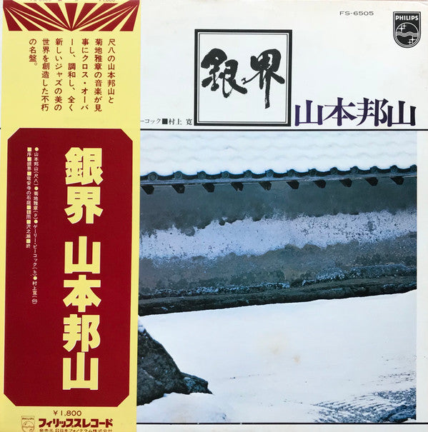 Hozan Yamamoto - Ginkai = Silver World (Vinyl, LP, Album, Reissue) Very Good Plus (VG+) / Very Good Plus (VG+)