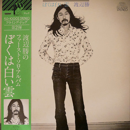 Masaru Watanabe - ぼくは白い雲 (Vinyl, LP) Good Plus (G+) / Very Good (VG)