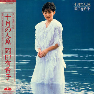 Yukiko Okada - October Mermaid (Vinyl, LP, Album) Very Good Plus (VG+) / Very Good (VG)
