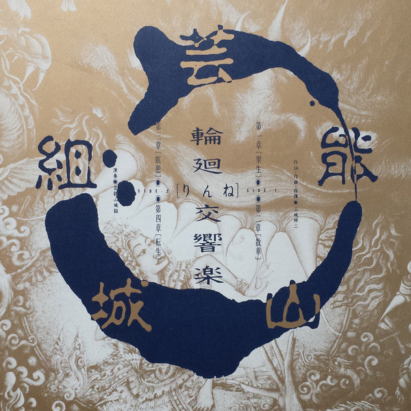 Geinoh Yamashirogumi - 輪廻交響楽  = Ecophony Rinne (Vinyl, LP, Album, Stereo) Near Mint (NM or M-) / Near Mint (NM or M-)