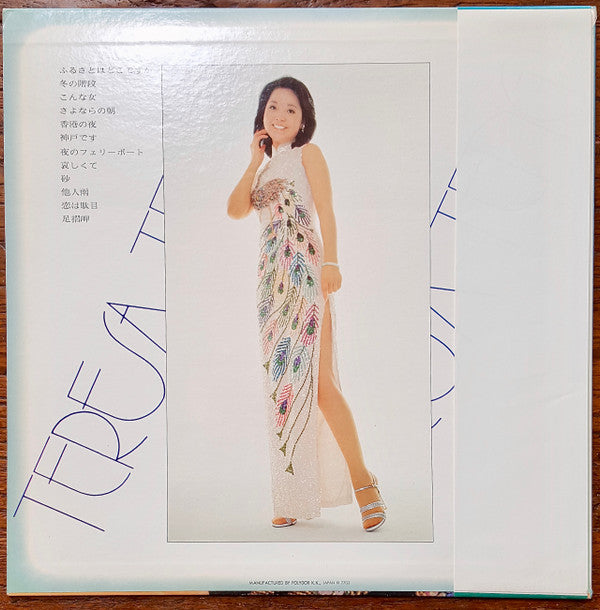 Teresa Teng - ふるさとはどこですか (Vinyl, LP, Album, Stereo)