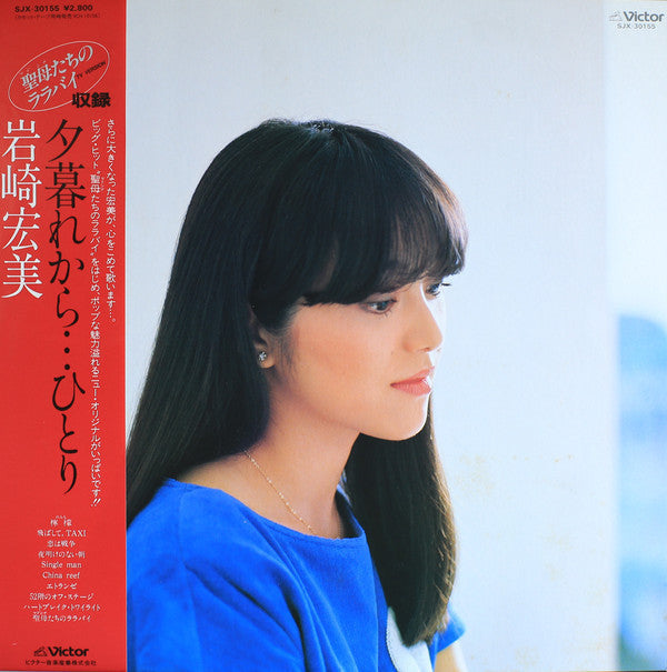 Hiromi Iwasaki - 夕暮れから…ひとり (Vinyl, LP, Album, Stereo)