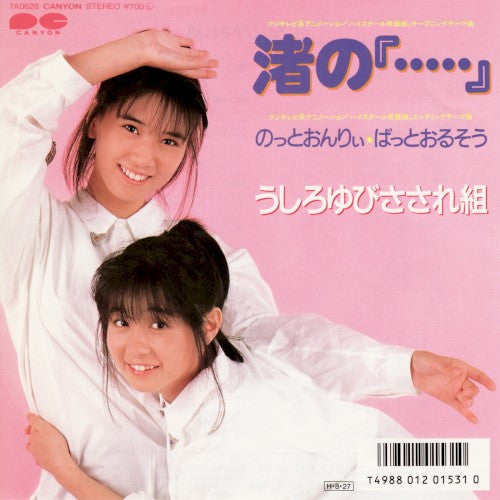 Ushiroyubi Sasaregumi - 渚の『・・・・・』 (Vinyl, 7", 45 RPM, Single) Very Good Plus (VG+) / Very Good Plus (VG+)