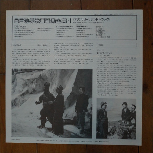 Various - SF特撮映画音楽全集 1 (Vinyl, LP, Compilation, Mono) Very Good (VG) / Very Good (VG)