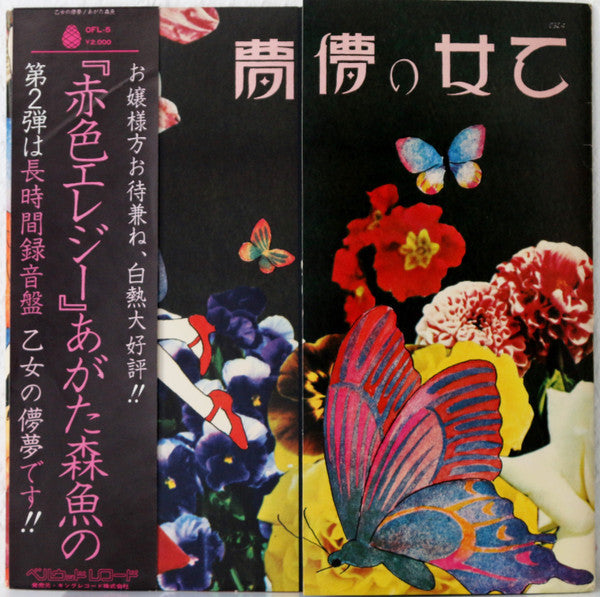 Morio Agata - 乙女の儚夢 (Vinyl, LP, Album)