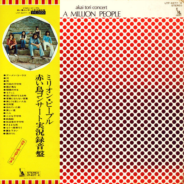Akai Tori - A Million People - Akai Tori Concert  ミリオン・ピープル/赤い鳥コンサート実況録音盤 (2xVinyl, LP, Album) Good Plus (G+) / Very Good (VG)