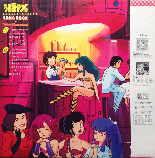 松谷祐子 - うる星やつら = Urusei Yatsura Song Book (Vinyl, LP, Stereo) Very Good Plus (VG+) / Good (G)