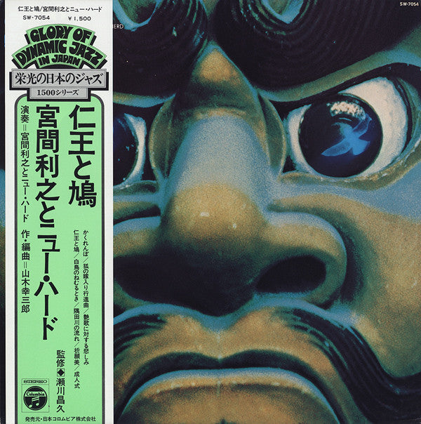 Toshiyuki Miyama & The New Herd - 仁王と鳩 = Nio & Pigeon (Vinyl, LP, Album, Reissue) Very Good Plus (VG+) / Very Good Plus (VG+)
