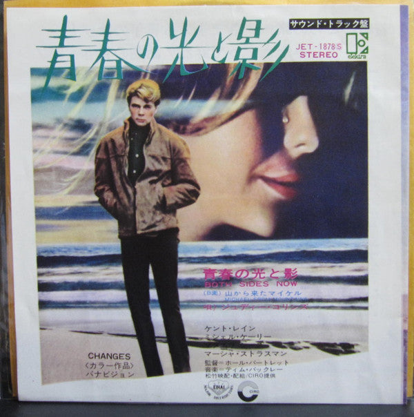 Judy Collins - 青春の光と影 = Both Sides Now (Vinyl, 7", 45 RPM, Single, Stereo) Very Good Plus (VG+) / Very Good (VG)