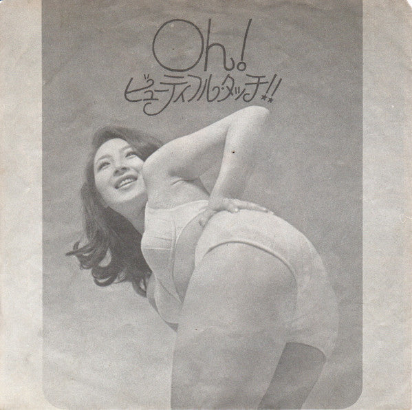 安倍律子 - 愛のきずな (Vinyl, 7", 45 RPM, Single) Very Good Plus (VG+) / Good Plus (G+)