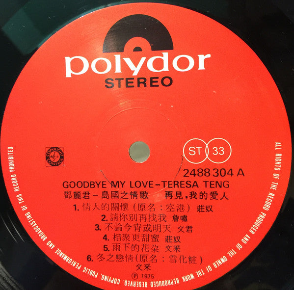 Teresa Teng - 島國之情歌- 再見! 我的愛人 (Vinyl, LP, Album) Very Good Plus (VG+) / Very Good Plus (VG+)