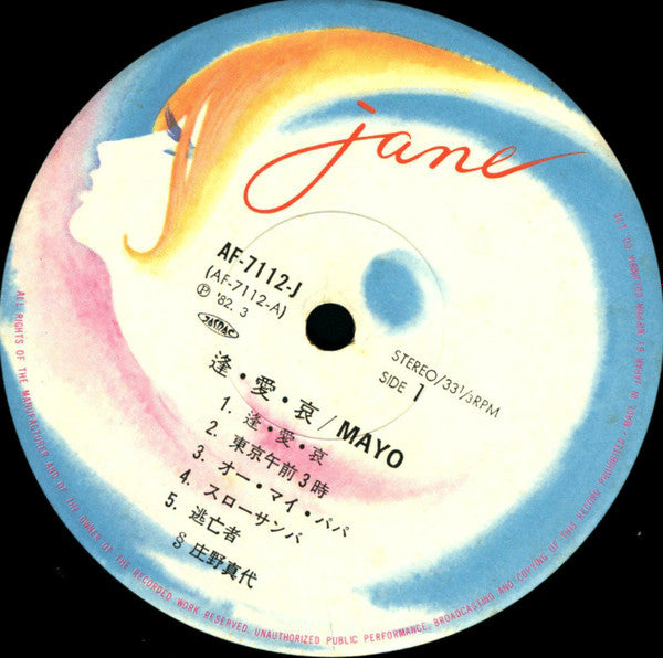 Mayo Shouno - 逢・愛・哀 (Vinyl, LP, Album) Very Good (VG) / Very Good (VG)