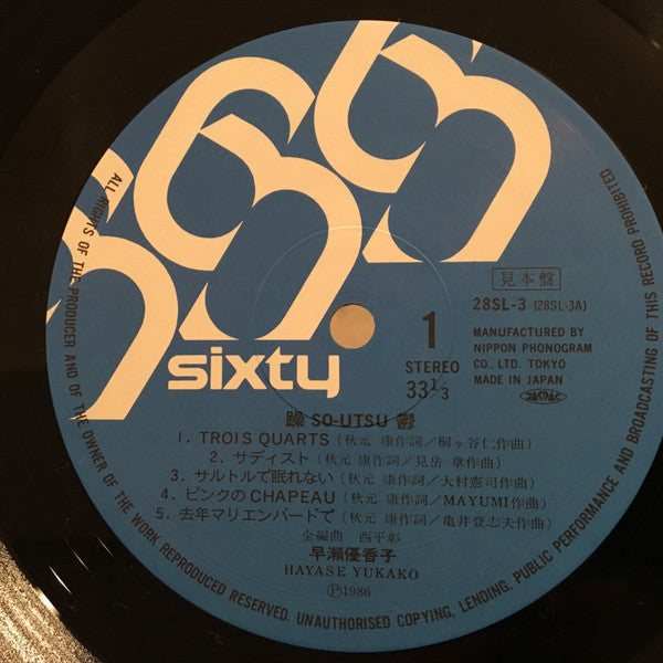 Yukako Hayase - 躁鬱 So・Utsu (Vinyl, LP, Album, Promo) Very Good Plus (VG+) / Very Good (VG)