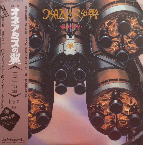 Various - The Wings of Honneamise ~Royal Space Force~ Drama Edition (2xVinyl, Flexi-disc, LP, Stereo, 7", 45 RPM, Stereo) Near Mint (NM or M-) / Very Good Plus (VG+)