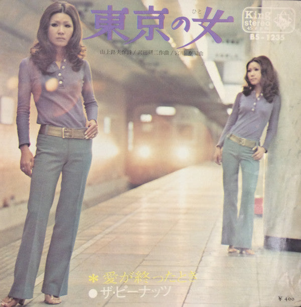 The Peanuts - 東京の女 (Vinyl, 7", 45 RPM) Very Good (VG) / Very Good Plus (VG+)