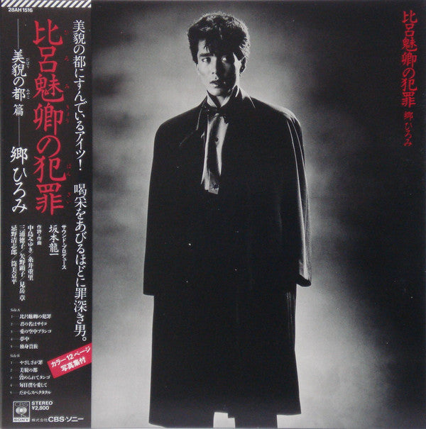 Hiromi Go - 比呂魅卿の犯罪 (Vinyl, LP, Album, Stereo)