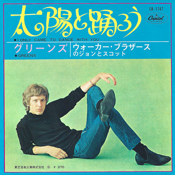 John Stewart - 太陽と踊ろう = I Only Came To Dance With You (Vinyl, 7", 45 RPM, Single) Very Good (VG) / Very Good (VG)