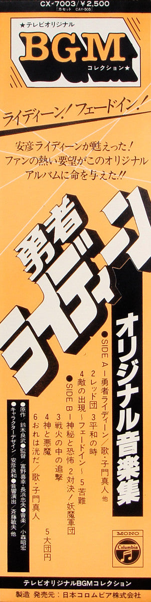 Akihiro Komori - 勇者ライディーン (Vinyl, LP, Mono) Very Good Plus (VG+) / Very Good Plus (VG+)