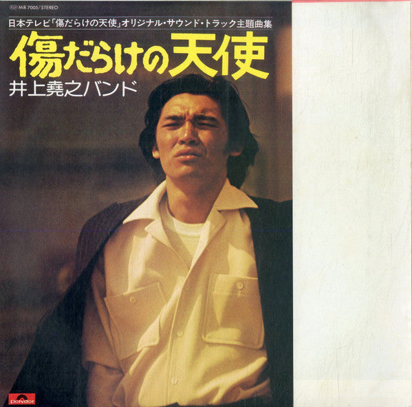 井上堯之バンド - 太陽にほえろ！ / 傷だらけの天使 (Vinyl, LP)