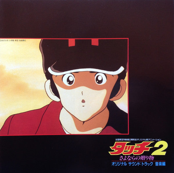Hiroaki Serizawa - タッチ2 さよならの贈り物 (Vinyl, LP) Near Mint (NM or M-) / Good Plus (G+)