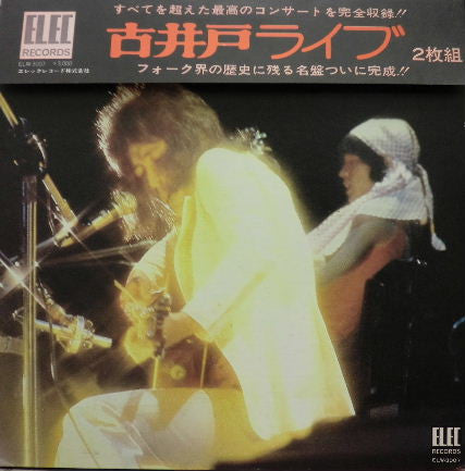 古井戸 - ライブ (2xVinyl, LP, Album) Very Good (VG) / Very Good (VG)