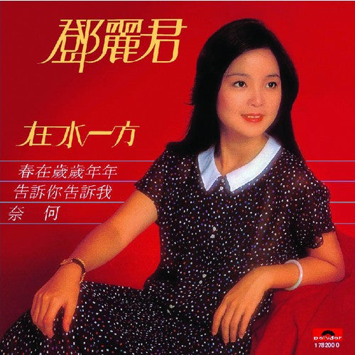 Teresa Teng - 在水一方 (Vinyl, LP, Album, Stereo) Near Mint (NM or M-) / Very Good Plus (VG+)