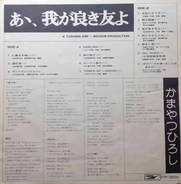 Hiroshi Kamayatsu - あゝ、我が良き友よ (Vinyl, LP, Album, Stereo)