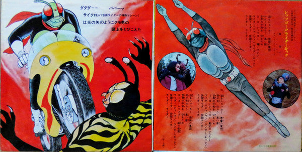 藤浩一 - 仮面ライダー (Vinyl, 7", 45 RPM, Single, Stereo) Good Plus (G+) / Good Plus (G+)